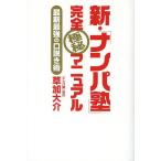 新・「ナンパ塾」完全極秘マニュアル　最新最強の口説き術/草加大介