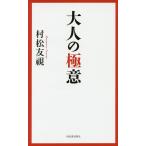  взрослый высшее смысл / Muramatsu Tomomi 