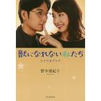 【条件付＋10％相当】獣になれない私たちシナリオブック/野木亜紀子【条件はお店TOPで】