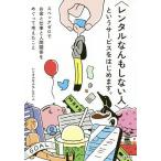 〈レンタルなんもしない人〉というサービスをはじめます。 スペックゼロでお金と仕事と人間関係をめぐって考えたこと/レンタルなんもしない人
