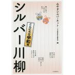 【条件付+10%相当】シルバー川柳 笑いあり、しみじみあり こんにちは令和編/みやぎシルバーネット/河出書房新社編集部【条件はお店TOPで】