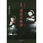 【条件付＋10％相当】怪談「諸国百物語」　現代語訳/志村有弘【条件はお店TOPで】