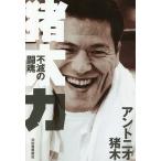 猪木力 不滅の闘魂/アントニオ猪木
