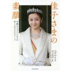 【条件付＋10％相当】佳子さまの素顔　可憐なるプリンセスの知られざるエピソード/つげのり子/山下晋司【条件はお店TOPで】