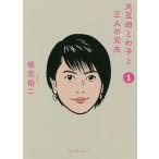 大豆田とわ子と三人の元夫 1/坂元裕二