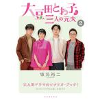 大豆田とわ子と三人の元夫 2/坂元裕二