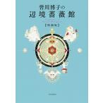 皆川博子の辺境薔薇館