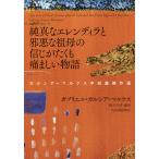 純真なエレンディラと邪悪な祖母の