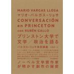 【条件付＋10％相当】プリンストン大学で文学／政治を語る　バルガス＝リョサ特別講義/マリオ・バルガス＝リョサ/立林良一【条件はお店TOPで】