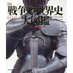 【条件付＋10％相当】戦争の世界史大図鑑　コンパクト版/R・G・グラント/樺山紘一日本語版総監修マーリンアームズ株式会社/エス・プロジェクト