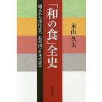 【条件付＋10％相当】「和の食」全史　縄文から現代まで長寿国・日本の恵み/永山久夫/レシピ【条件はお店TOPで】