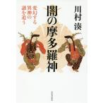 【条件付+10%】闇の摩多羅神 変幻する異神の謎を追う 新装版/川村湊【条件はお店TOPで】