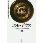 ホモ・デウス テクノロジーとサピエンスの未来 上/ユヴァル・ノア・ハラリ/柴田裕之