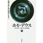 ホモ・デウス テクノロジーとサピエンスの未来 下/ユヴァル・ノア・ハラリ/柴田裕之