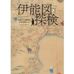 伊能図探検 伝説の古地図を200倍楽しむ/河出書房新社編集部/モリナガヨウ