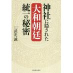 【条件付+10%相当】神社に隠された大和朝廷統一の秘密/武光誠【条件はお店TOPで】