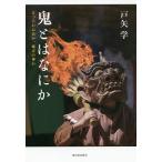 【条件付＋10％相当】鬼とはなにか　まつろわぬ民か、縄文の神か/戸矢学【条件はお店TOPで】