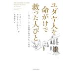 【条件付＋10％相当】ユダヤ人を命がけで救った人びと　ホロコーストの恐怖に負けなかった勇気/キャロル・リトナー/サンドラ・マイヤーズ/食野雅子