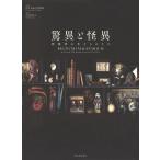 【条件付＋10％相当】驚異と怪異　想像界の生きものたち/国立民族学博物館/山中由里子【条件はお店TOPで】