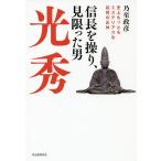 【条件付＋10％相当】信長を操り、見限った男光秀　史上もっともミステリアスな武将の正体/乃至政彦【条件はお店TOPで】
