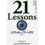 【条件付＋10％相当】２１　Lessons　２１世紀の人類のための２１の思考/ユヴァル・ノア・ハラリ/柴田裕之【条件はお店TOPで】