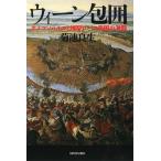 【条件付＋10％相当】ウィーン包囲　オスマン・トルコと神聖ローマ帝国の激闘/菊池良生【条件はお店TOPで】