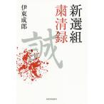 【条件付＋10％相当】新選組粛清録/伊東成郎【条件はお店TOPで】