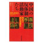  China. . body система деятельность дом ... свет. сопротивление движение история / Ian * Johnson / бамбук рисовое поле иен 
