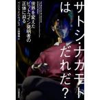 サトシ・ナカモトはだれだ? 世界を変えた
