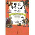  средний . путешествие гид Europe из мир. .. до / Anthony *be il /dako старт Yoshimura Hanako 