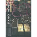 〔予約〕民家の妖怪民家の神様 見るだけで楽しめる!/川崎市立日本民家園