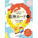 【条件付+10%相当】幸せと豊かさへの扉を開く 龍神カードミニ/大杉日香理大野舞【条件はお店TOPで】