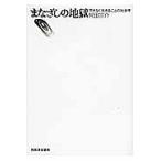 【条件付＋10％相当】まなざしの地獄　尽きなく生きることの社会学/見田宗介【条件はお店TOPで】