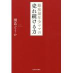 【条件付＋10％相当】銀座最年少ママの売れ続ける力/桐島とうか【条件はお店TOPで】