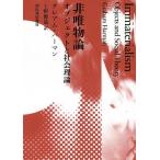 非唯物論 オブジェクトと社会理論/グレアム・ハーマン/上野俊哉