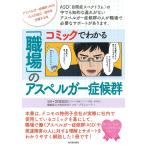 コミックでわかる「職場」のアスペルガー症候群 アスペルガー症候群〈ASD〉の人の自立・就労を支援する本 ASD〈自閉症スペクトラム〉の中でも知的な遅