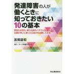 【条件付＋10％相当】発達障害の人が働くときに知っておきたい１０の基本　男性も女性も、新入社員もベテラン社員も仕事が辛いと思ったら自分を点検してみる