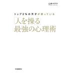 【条件付+10%相当】トップ2%の天才が使っている「人を操る」最強の心理術/山本マサヤ【条件はお店TOPで】