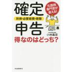 【条件付＋10％相当】確定申告所得・必要経費・控除得なのはどっち？　元国税専門官が教える！/小林義崇【条件はお店TOPで】