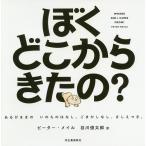 ぼくどこからきたの？　あるがままのいのちのはなし。ごまかしなし、さしえつき。　ハンディ版新装版/ピーター・メイル