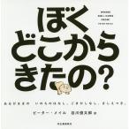 【条件付＋10％相当】ぼくどこからきたの？　あるがままのいのちのはなし。ごまかしなし、さしえつき。　ハンディ版新装版/ピーター・メイル