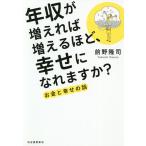 【条件付＋10％相当】年収が増えれば増えるほど、幸せになれますか？　お金と幸せの話/前野隆司【条件はお店TOPで】