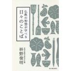 【条件付＋10％相当】仏教の智慧が学べる日々のことば/枡野俊明【条件はお店TOPで】