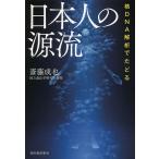 核DNA解析でたどる日本人の源流/斎藤成也