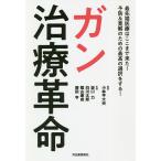 ガン治療革命 最先端医療はここまで来た!予防&寛解のための最高の選択をする!/小林平大央/坂口力/白川太郎