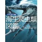  море сырой рептилии иллюстрированная книга futoshi старый. море. чемпион /da Len *naishu/ Gunma префектура . природа история музей / слива рисовое поле ..