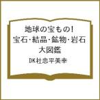 ( предварительный заказ ) земля. . было использовано! драгоценнный камень * кристалл * минерал * скальная порода большой иллюстрированная книга /DK фирма . flat прекрасный .