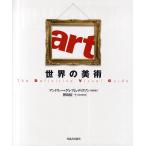 【条件付＋10％相当】世界の美術　The　Definitive　Visual　Guide【条件はお店TOPで】