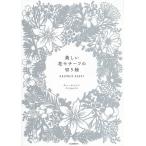 【条件付＋10％相当】美しい花モチーフの切り絵　FLOWER　PARTY/チェヒャンミ【条件はお店TOPで】