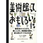 【条件付＋10％相当】美術館って、おもしろい！　展覧会のつくりかた、働く人たち、美術館の歴史、裏も表もすべてわかる本/モラヴィア美術館/阿部賢一